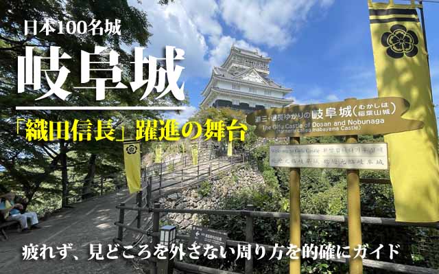 岐阜城　日本100名城